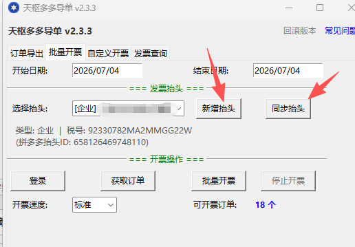 拼多多自动开票教程-OFFCR-欧飞客