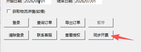 拼多多自动开票教程-OFFCR-欧飞客