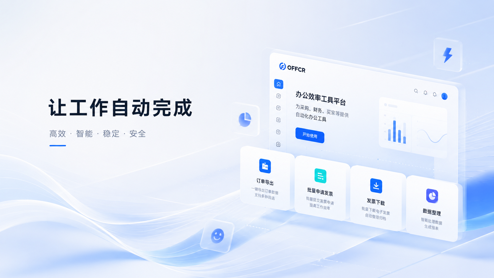 OFFCR（欧飞客）- 办公效率工具平台 | 订单导出、批量申请发票、数据整理
